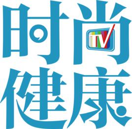 時尚健康[健康類電視欄目]