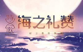 海之禮讚 海之禮讚
