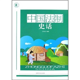 中國法制史話 中國法制史話
