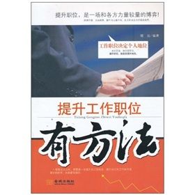 《提升工作職位有方法：工作職位決定個人地位》