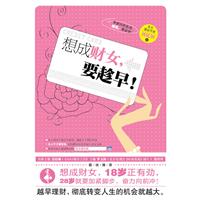 想成財女要趁早