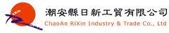 潮安縣日新工貿有限公司 潮安縣日新工貿有限公司