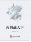古劍戰天下 古劍戰天下