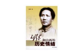 毛澤東和山西的歷史情結 毛澤東和山西的歷史情結