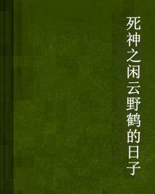 死神之閒雲野鶴的日子 死神之閒雲野鶴的日子