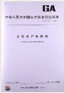 法醫學屍體解剖 法醫學屍體解剖