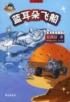 藍耳朵飛船 藍耳朵飛船