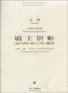 交響幻想曲 交響幻想曲