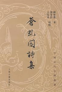 蒼虬閣詩集 蒼虬閣詩集