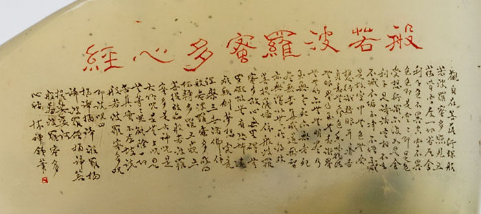 懷禪微刻：玄奘譯本心經全文