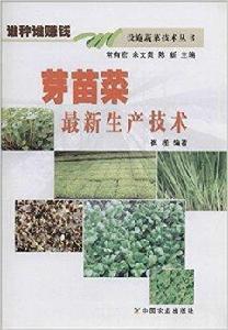芽苗菜最新生產技術 芽苗菜最新生產技術