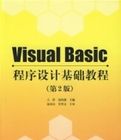 VisualBasic程式設計基礎教程(第2版) VisualBasic程式設計基礎教程(第2版)