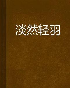 淡然輕羽 淡然輕羽