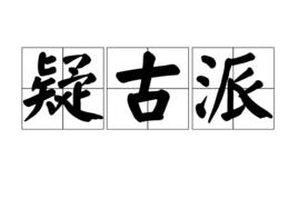 古史辨派 古史辨派