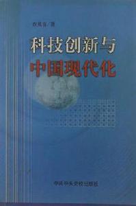 科技創新與中國現代化 科技創新與中國現代化
