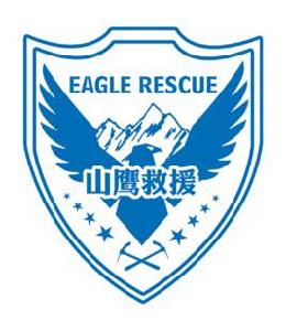 雲南山鷹山地救援服務中心 雲南山鷹山地救援服務中心