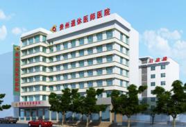 貴州退休醫師醫院 貴州退休醫師醫院