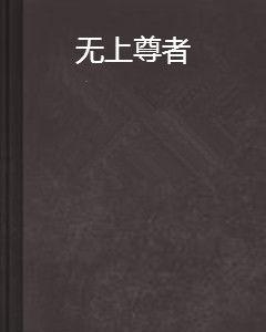 無上尊者 無上尊者