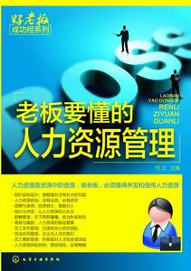 老闆要懂的人力資源管理 老闆要懂的人力資源管理