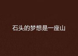 石頭的夢想是一座山 石頭的夢想是一座山