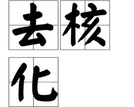 去核化 去核化