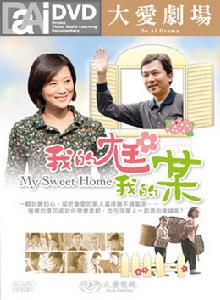 我的尪我的某 我的尪我的某