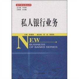 私人銀行業務 私人銀行業務