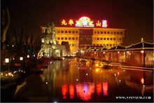 九華山莊溫泉度假村