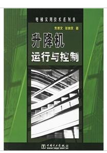升降機運行與控制