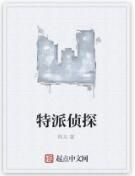 特派偵探 特派偵探