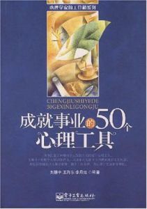 成就事業的50個心理工具 成就事業的50個心理工具