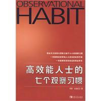 高效能人士的七個觀察習慣 高效能人士的七個觀察習慣
