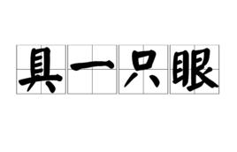 具一隻眼 具一隻眼
