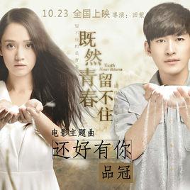 還好有你[電影《既然青春留不住》主題曲]