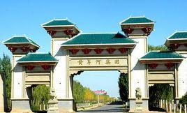 黃羊河生態農業觀光區 黃羊河生態農業觀光區