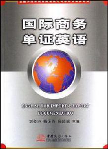 國際商務單證英語 國際商務單證英語