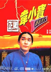 正牌韋小寶 正牌韋小寶