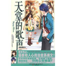 天堂的歌聲 天堂的歌聲