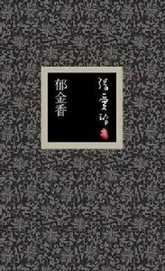 鬱金香[張愛玲創作小說]