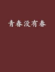 青春沒有春