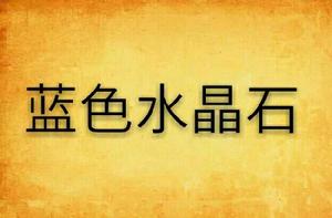 藍色水晶石 藍色水晶石
