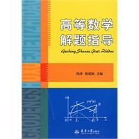 高等數學解題指導 高等數學解題指導