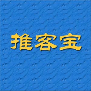 推客寶 推客寶