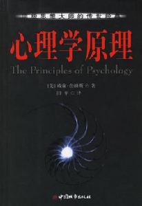 心理學原理[中國城市出版社2010年出版書籍]