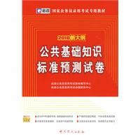 2010新大綱公共基礎知識標準預測試卷 2010新大綱公共基礎知識標準預測試卷