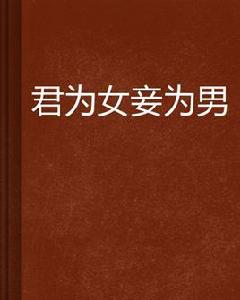 君為女妾為男 君為女妾為男