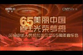 美麗中國·光榮夢想 美麗中國·光榮夢想