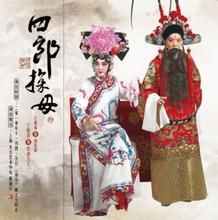 《四郎探母》 《四郎探母》