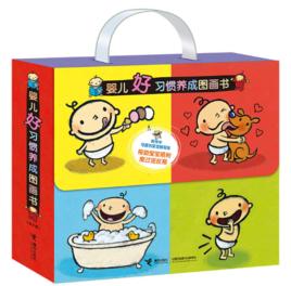 嬰兒好習慣養成圖畫書 嬰兒好習慣養成圖畫書