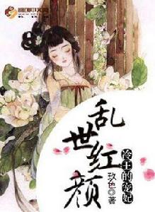 亂世紅顏:冷王的寵妃 亂世紅顏:冷王的寵妃